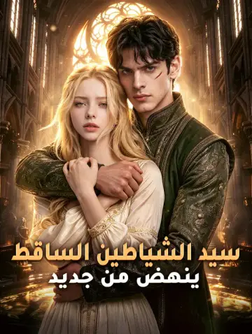 سيد الشياطين الساقط ينهض من جديد