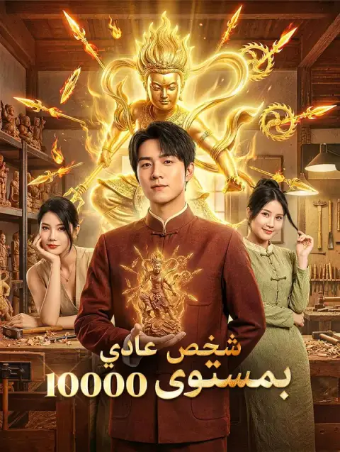 مسلسل شخص عادي بمستوى 10000 مدبلج كامل