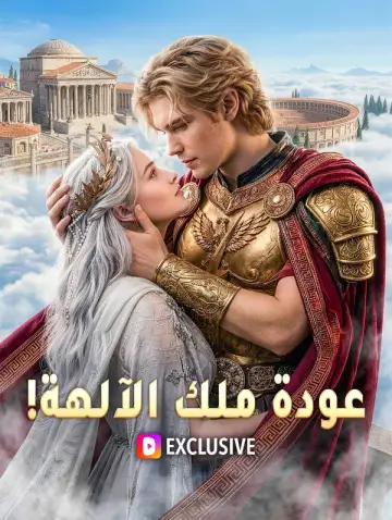 عودة ملك الآلهة!