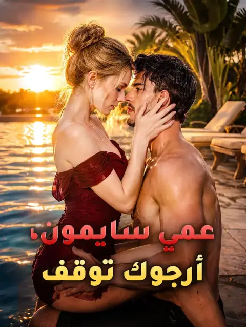 مسلسل عمي سايمون، أرجوك توقف مترجم كامل