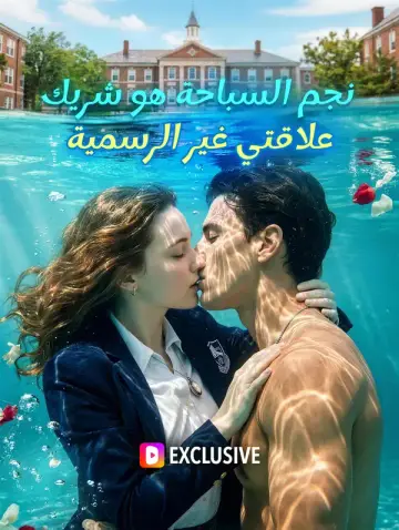 نجم السباحة هو شريك علاقتي غير الرسمية