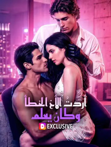أردتُ الأخ الخطأ، وكان يعلم