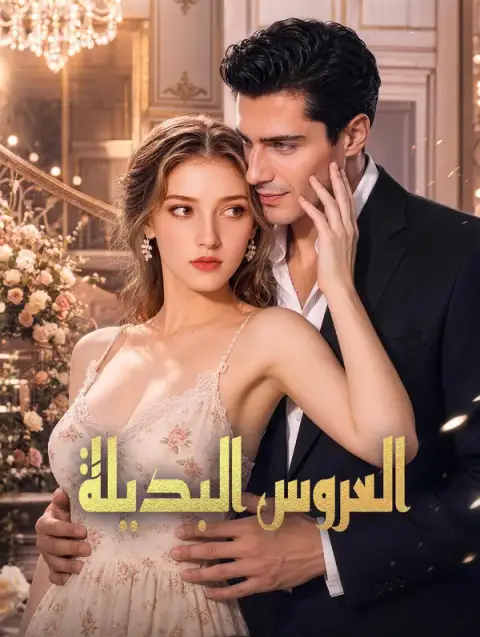 مسلسل العروس البديلة مترجم كامل