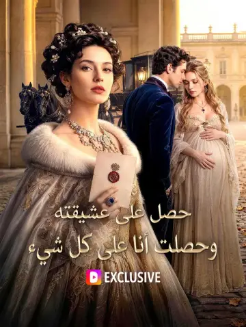حصل على عشيقته، وحصلت أنا على كل شيء