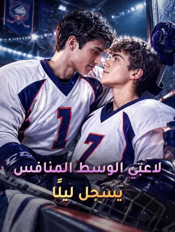 لاعبي الوسط المنافس يسجل ليلًا