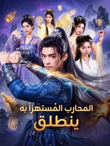 المحارب المُستهزأ به ينطلق