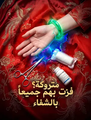 متروكة؟ فزت بهم جميعاً بالشفاء