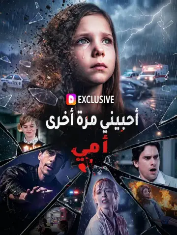 أحبيني مرة أخرى، أمي