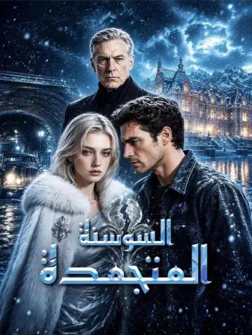 السوسنة المتجمدة