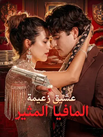 عشيق زعيمة المافيا المثير