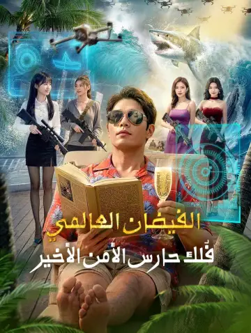 الفيضان العالمي: فُلك حارس الأمن الأخير