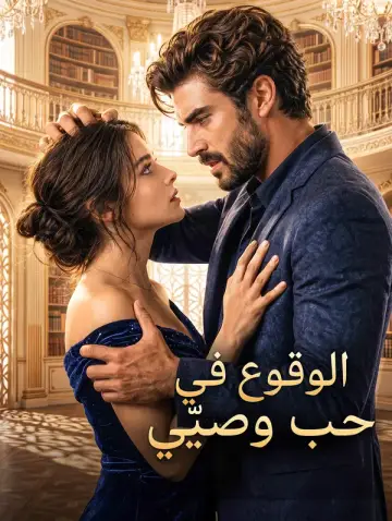 الوقوع في حب وصيّي