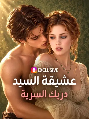 عشيقة السيد دريك السرية