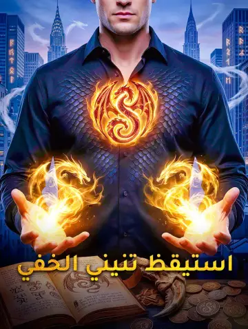 استيقظ تنيني الخفي