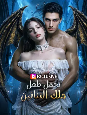 تحمل طفل ملك التنانين
