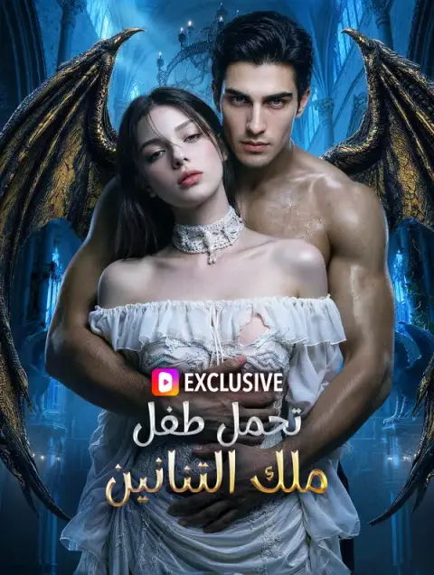 مسلسل تحمل طفل ملك التنانين مدبلج كامل