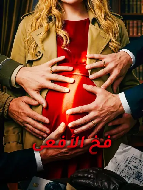 مسلسل فخ الأفعى مترجم كامل