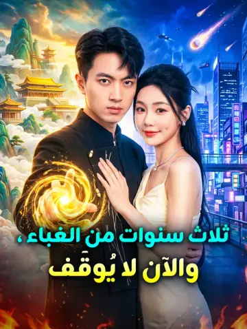ثلاث سنوات من الغباء، والآن لا يُوقَف