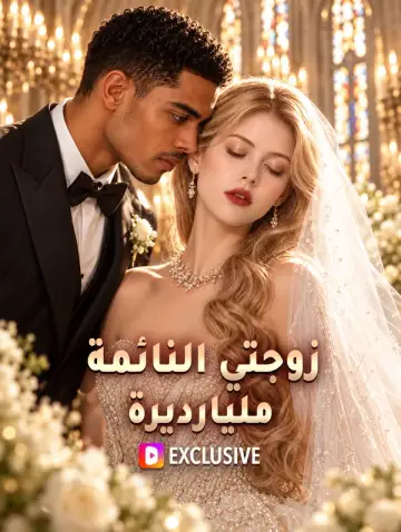 زوجتي النائمة مليارديرة