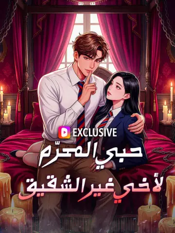 حبي المحرّم لأخي غير الشقيق