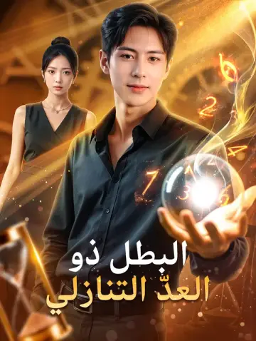 البطل ذو العدّ التنازلي