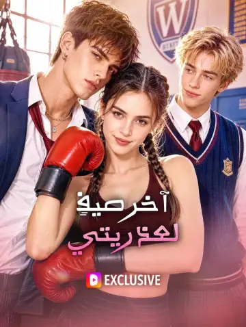 آخر صيفٍ لعذريتي