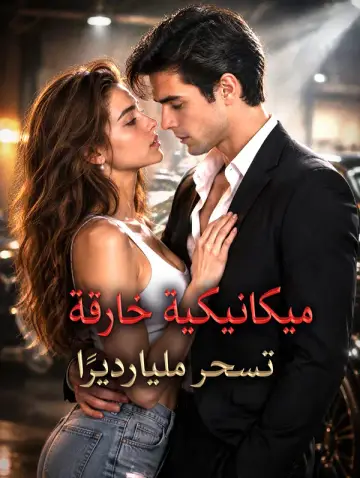 ميكانيكية خارقة تسحر مليارديرًا