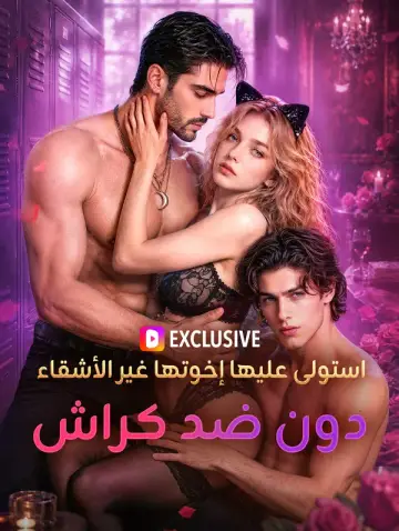 استولى عليها إخوتها غير الأشقاء: دون ضد كراش