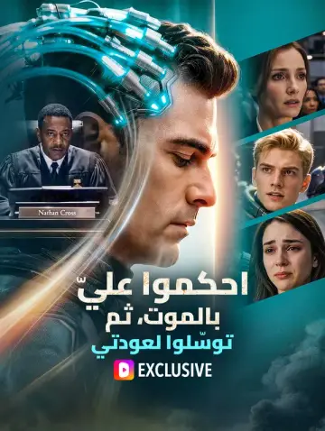 احكموا عليّ بالموت، ثم توسّلوا لعودتي