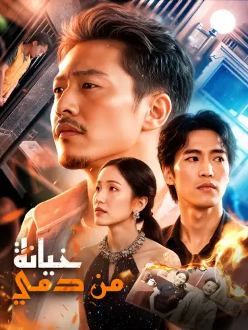 خيانة من دمي