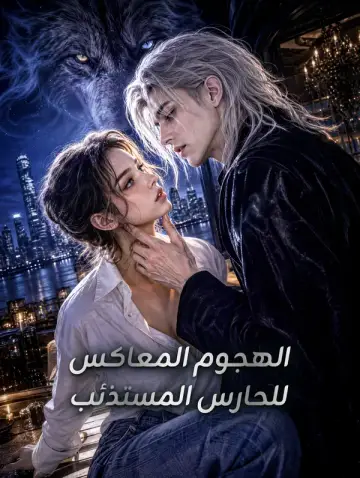 الهجوم المعاكس للحارس المستذئب