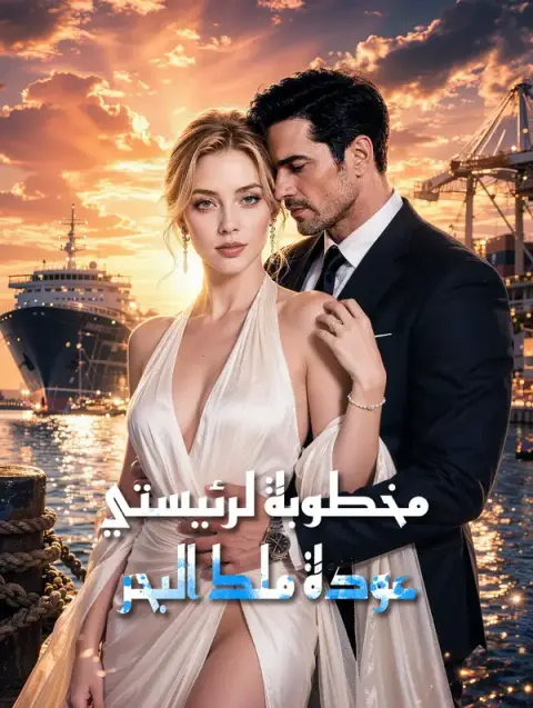 مسلسل مخطوبة لرئيستي: عودة ملك البحر مترجم كامل