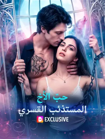 حبّ الأخ المستذئب القسري