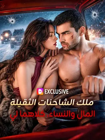 ملك الشاحنات الثقيلة: المال والنساء، كلاهما لي