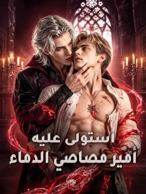 مسلسل استولى عليه أمير مصاصي الدماء مترجم كامل