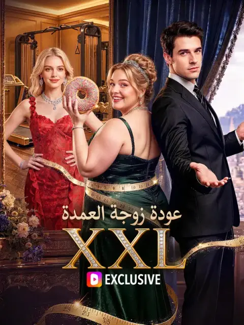 مسلسل عودة زوجة العمدة XXL مترجم كامل