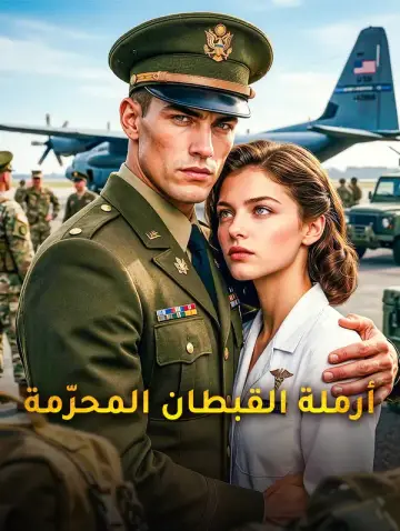 أرملة القبطان المحرّمة