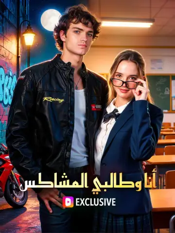 أنا وطالبي المشاغب