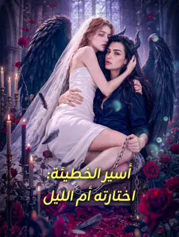 أسير الخطيئة: اختارته أم الليل