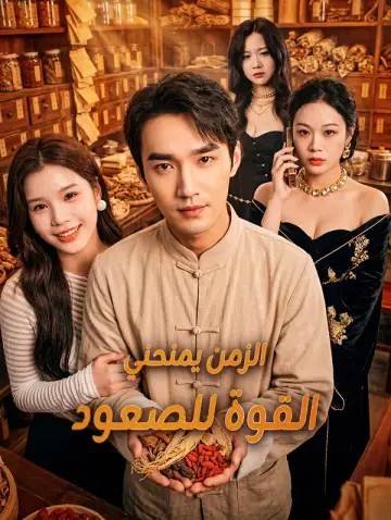 الزمن يمنحني القوة للصعود