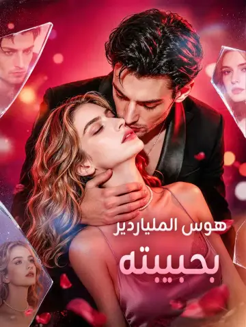 هوس الملياردير بحبيبته