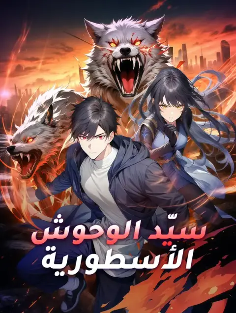 مسلسل سيّد الوحوش الأسطورية مترجم كامل