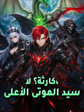 كارثة؟ لا، سيد الموتى الأعلى