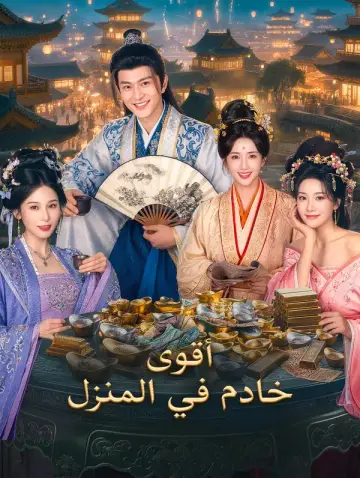 أقوى خادم في المنزل