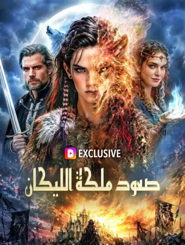 صعود ملكة الليكان