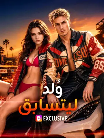 وُلد ليتسابق