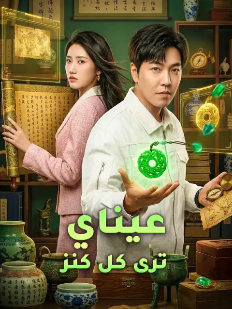 مسلسل عيناي ترى كل كنز مترجم كامل