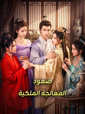 صعود المعالجة الملكية