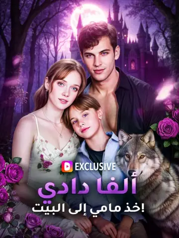 ألفا دادي، خذ مامي إلى البيت!