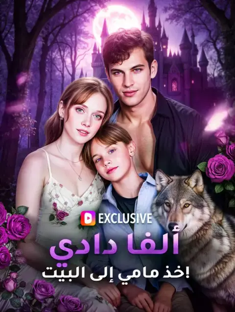 مسلسل ألفا دادي، خذ مامي إلى البيت! مدبلج كامل